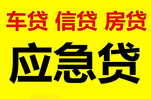 永州纯私人放款联系方式-永州24小时私人上门放款-永州应急贷款公司